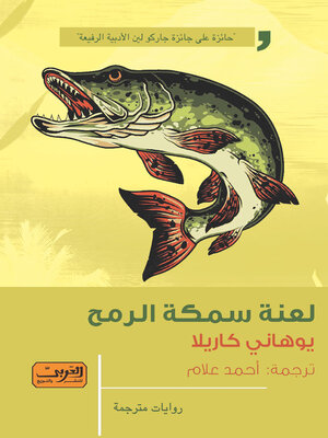 cover image of لعنة سمكة الرمح.. رواية من فنلندا